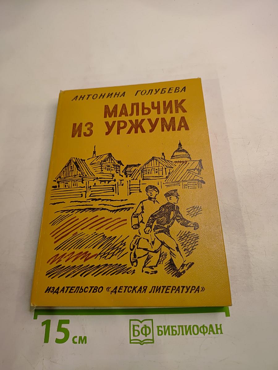 Мальчик из Уржума