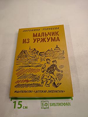 Мальчик из Уржума