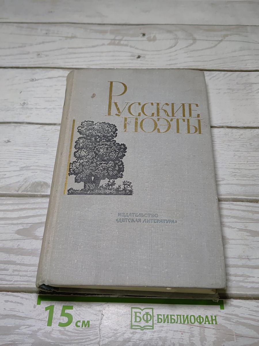 Русские поэты. Том третий