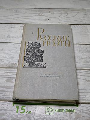 Русские поэты. Том третий