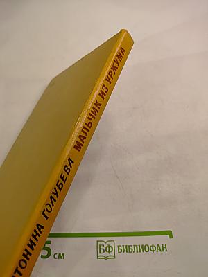 Мальчик из Уржума