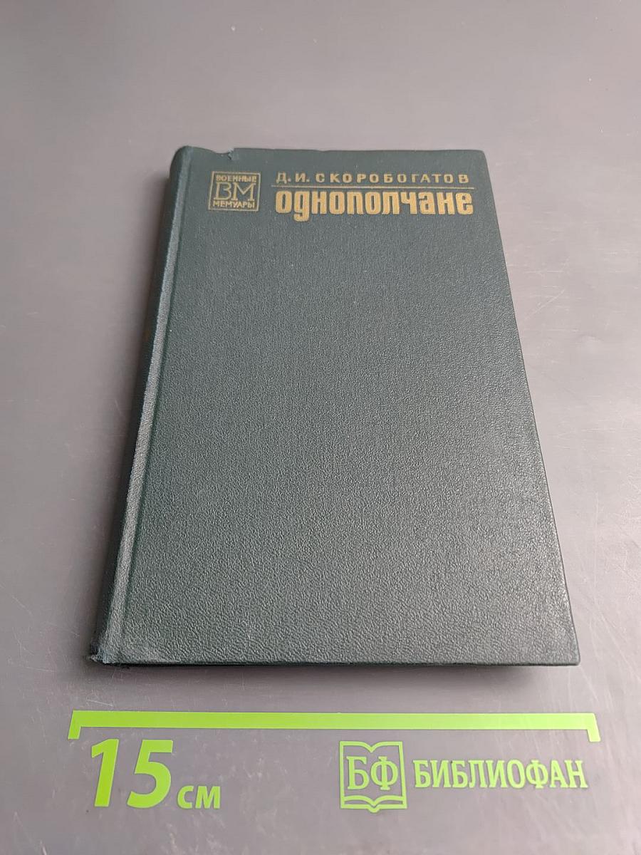 Однополчане