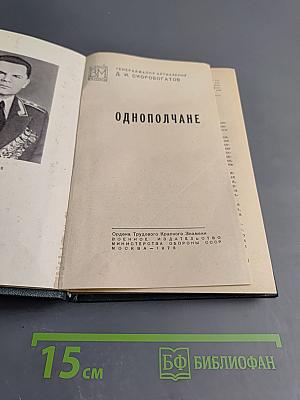 Однополчане