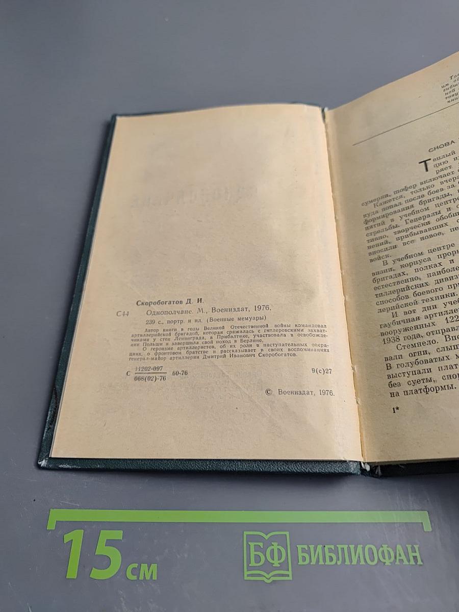 Однополчане