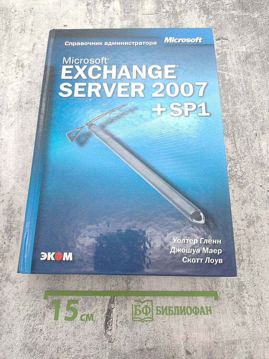 Microsoft Exchange Server 2007 +SP1: Справочник администратора