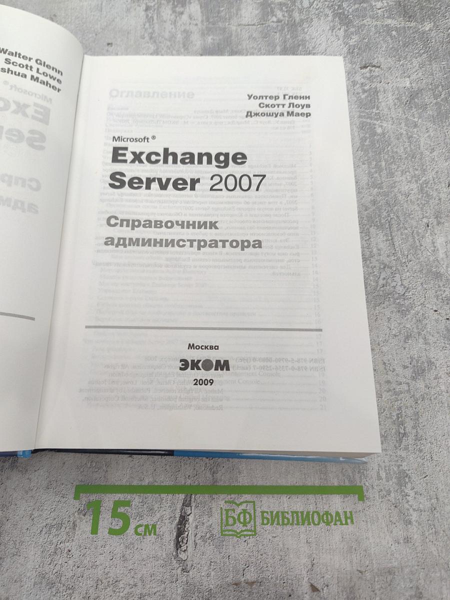 Microsoft Exchange Server 2007 +SP1: Справочник администратора