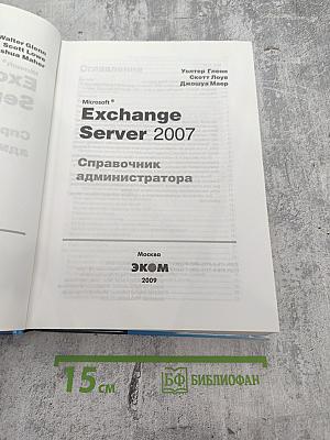 Microsoft Exchange Server 2007 +SP1: Справочник администратора