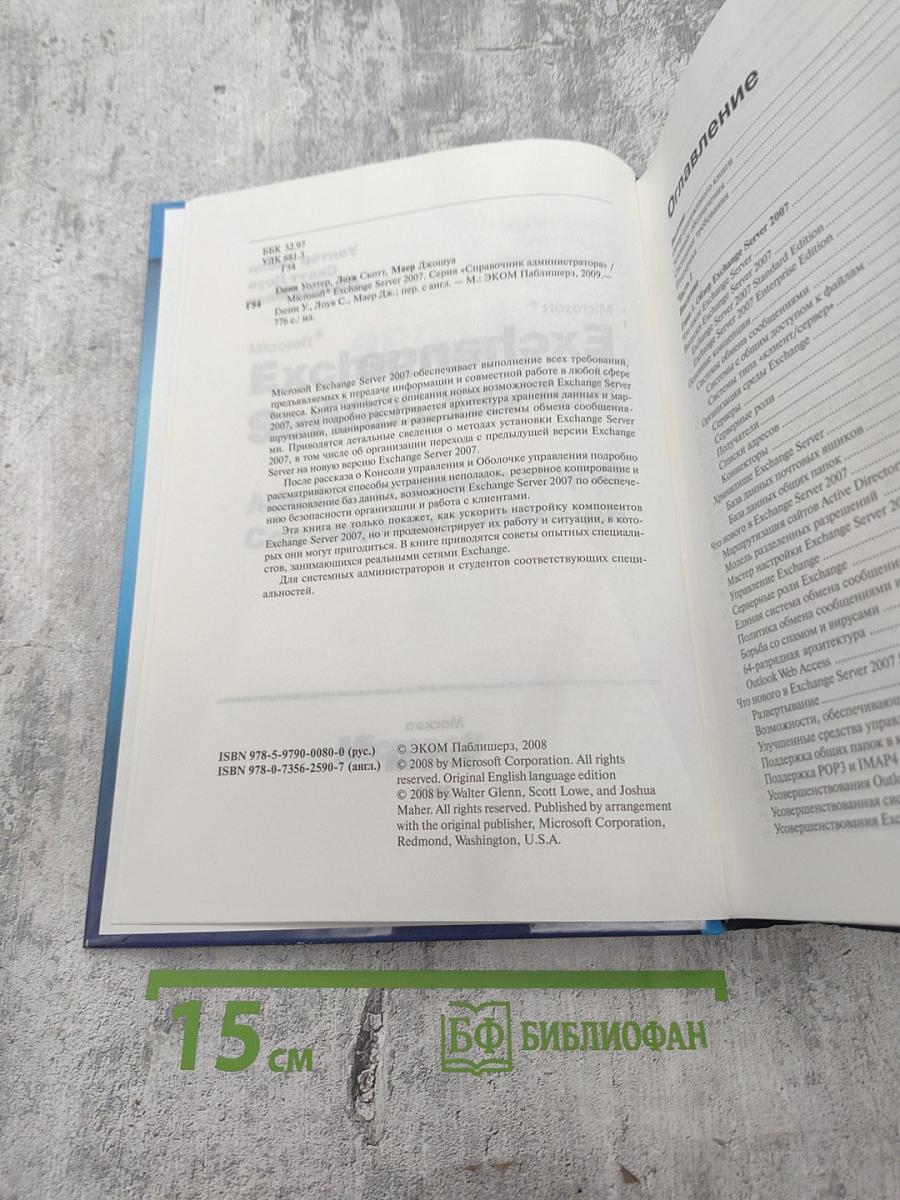 Microsoft Exchange Server 2007 +SP1: Справочник администратора