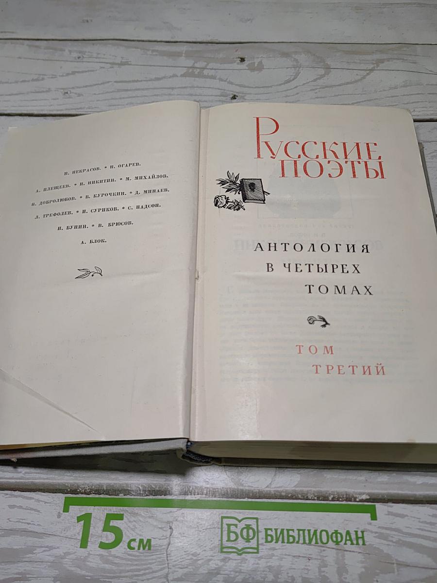 Русские поэты. Том третий
