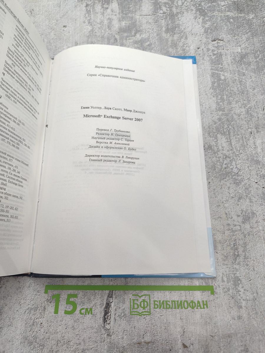 Microsoft Exchange Server 2007 +SP1: Справочник администратора