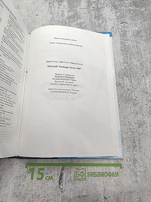 Microsoft Exchange Server 2007 +SP1: Справочник администратора