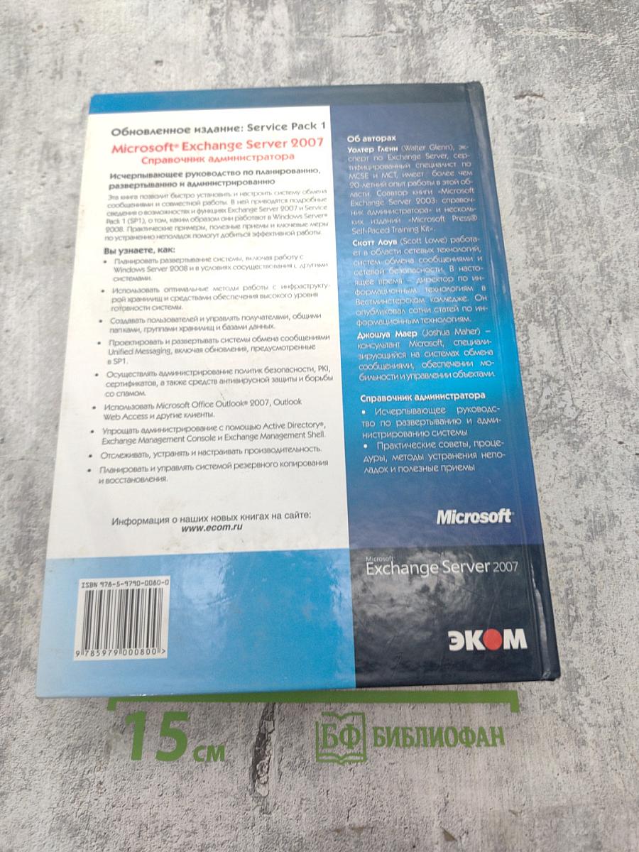 Microsoft Exchange Server 2007 +SP1: Справочник администратора