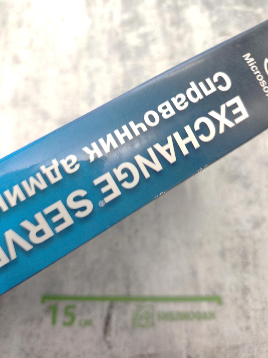 Microsoft Exchange Server 2007 +SP1: Справочник администратора