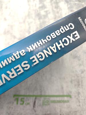Microsoft Exchange Server 2007 +SP1: Справочник администратора