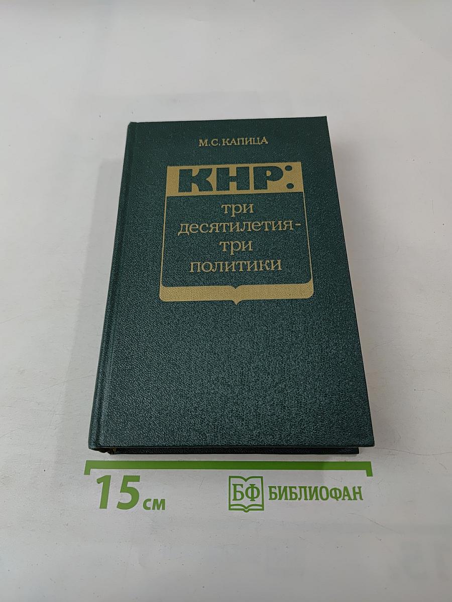 КНР: три десятилетия - три политики