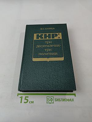 КНР: три десятилетия - три политики