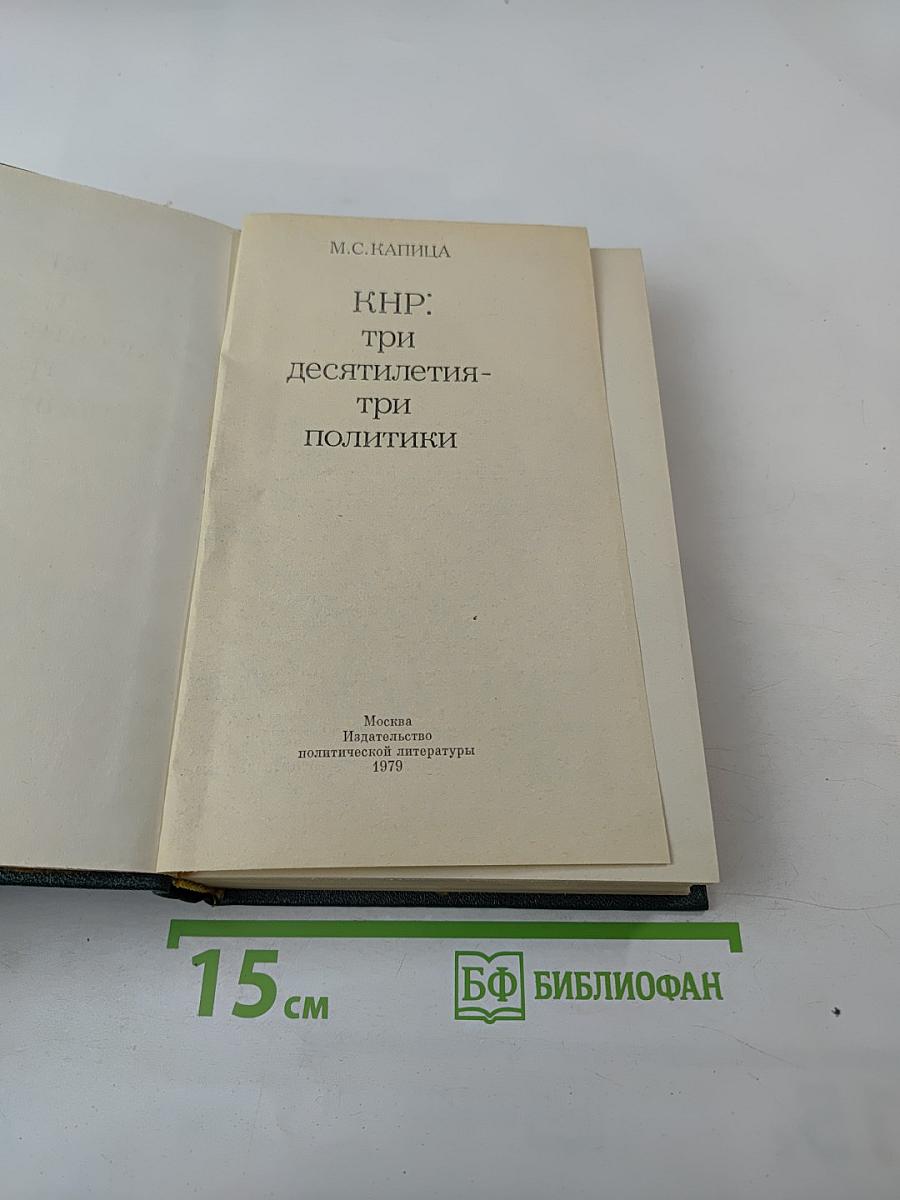 КНР: три десятилетия - три политики