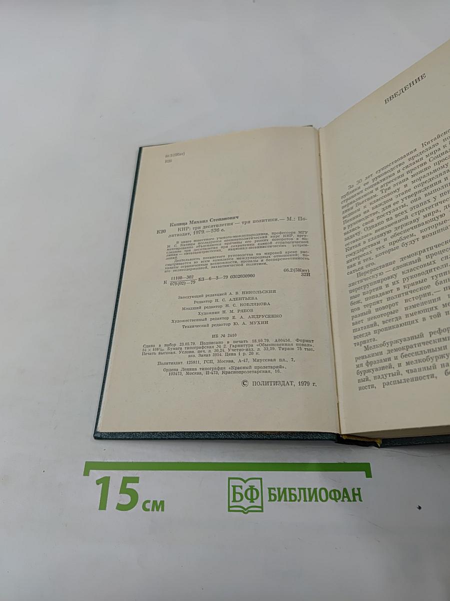 КНР: три десятилетия - три политики
