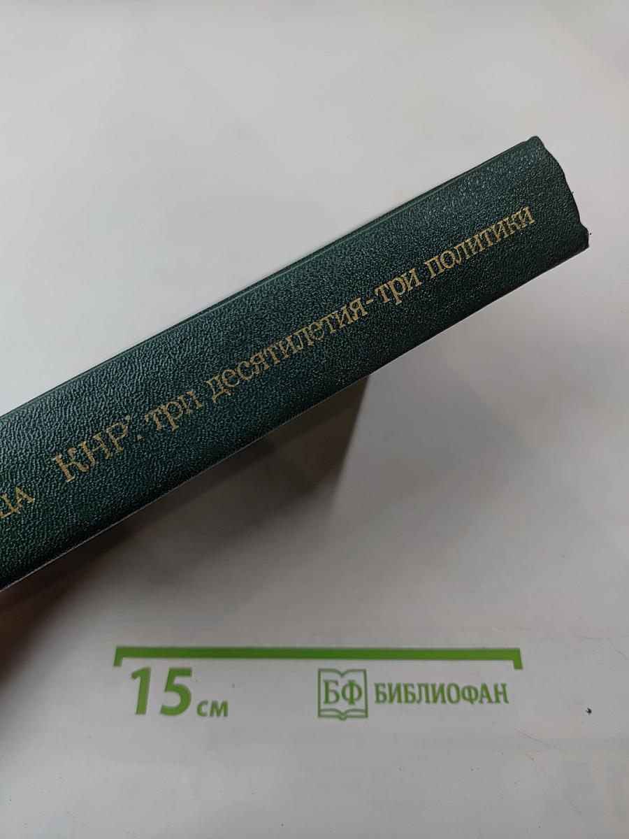 КНР: три десятилетия - три политики