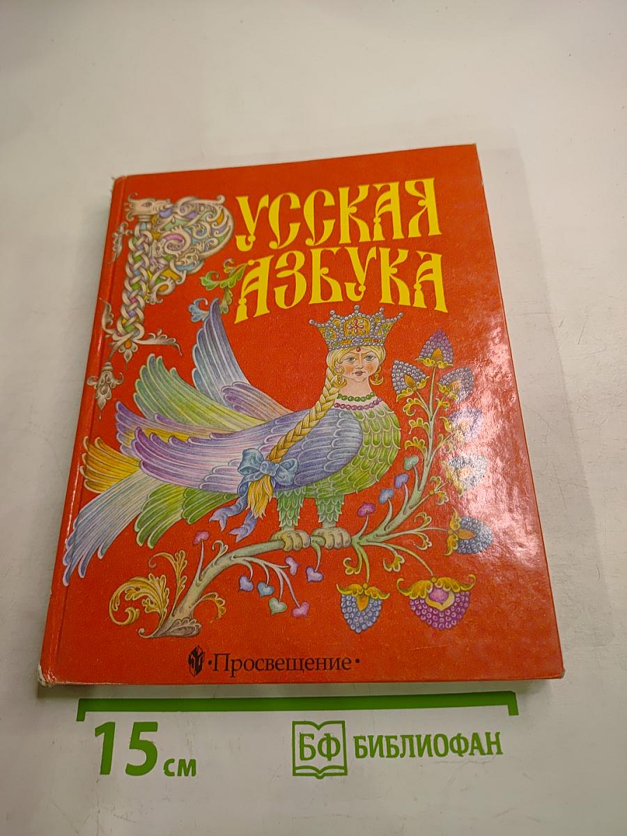 Русская азбука, учебник для 1 класса