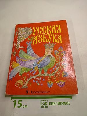Русская азбука, учебник для 1 класса