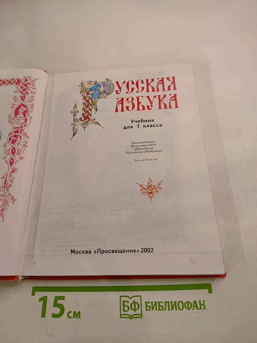 Русская азбука, учебник для 1 класса