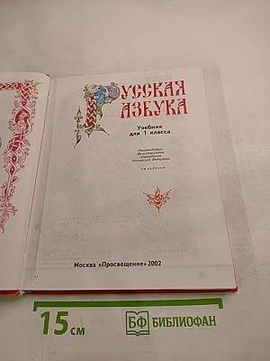 Русская азбука, учебник для 1 класса
