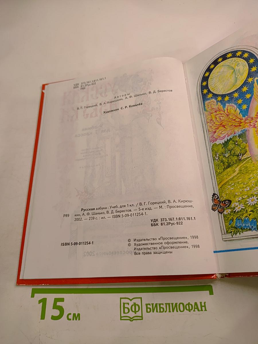 Русская азбука, учебник для 1 класса