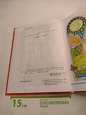 Русская азбука, учебник для 1 класса