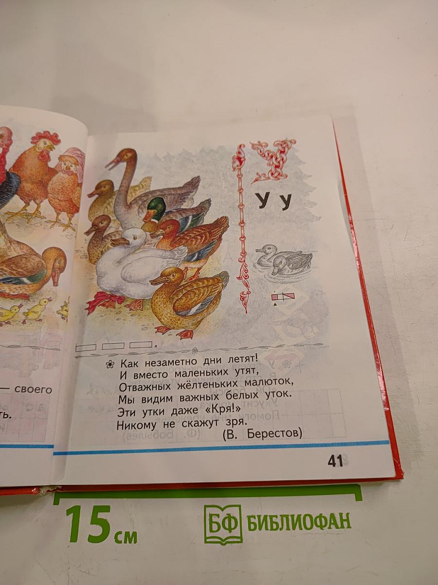 Русская азбука, учебник для 1 класса
