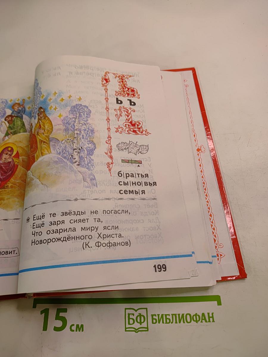 Русская азбука, учебник для 1 класса