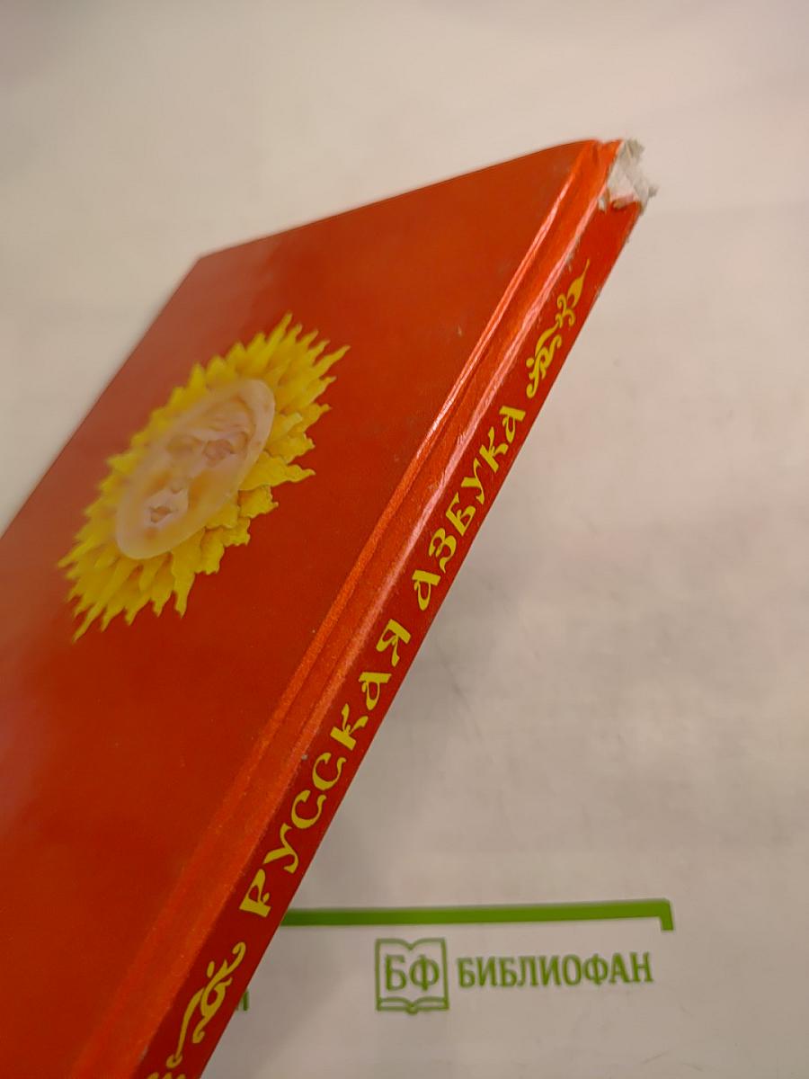 Русская азбука, учебник для 1 класса