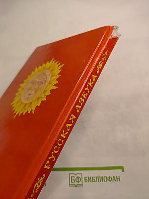 Русская азбука, учебник для 1 класса