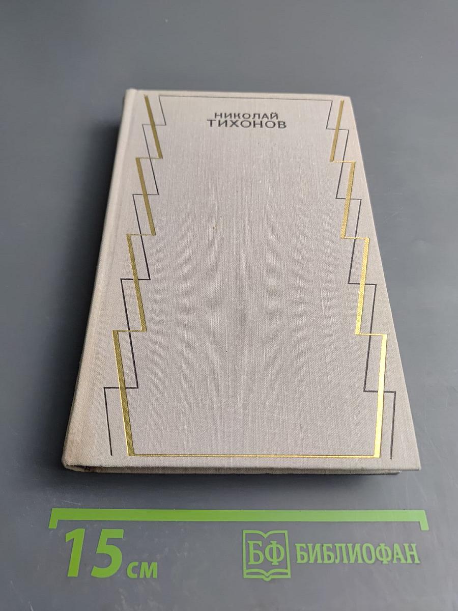 Собрание сочинений. Том второй. Стихотворения, поэмы, переводы