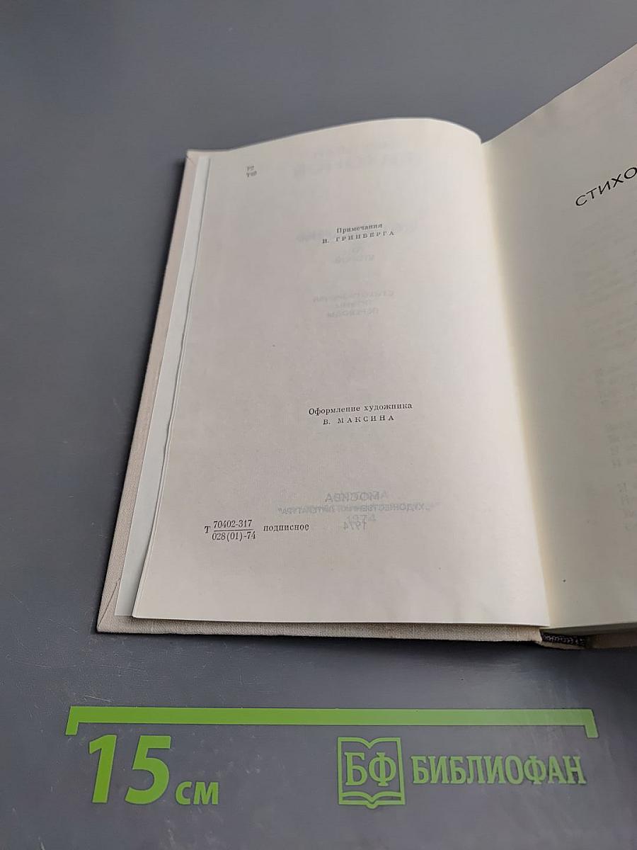 Собрание сочинений. Том второй. Стихотворения, поэмы, переводы