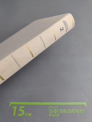 Собрание сочинений. Том второй. Стихотворения, поэмы, переводы