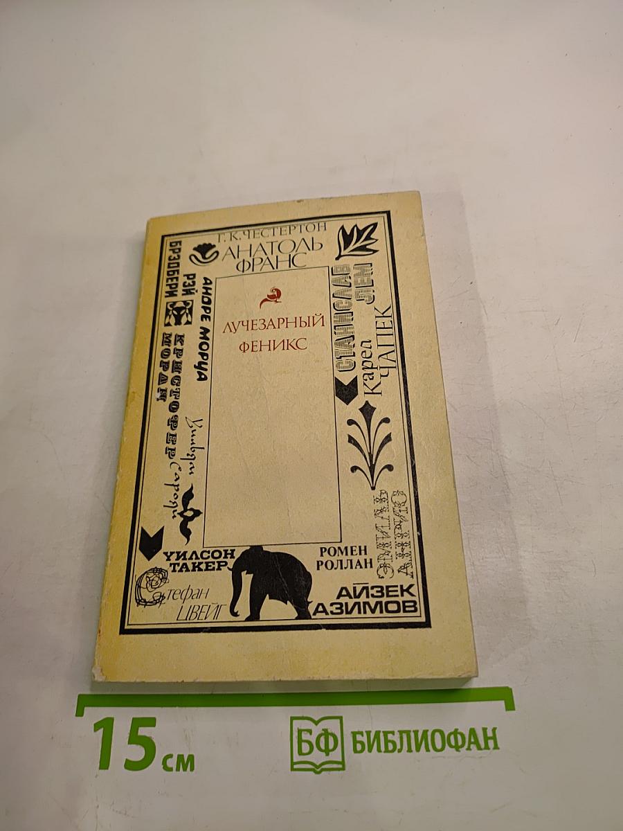 Лучезарный Феникс