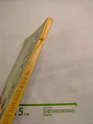 Лучезарный Феникс