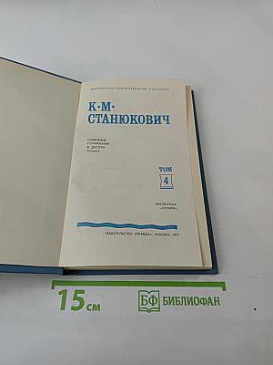 Собрание сочинений в десяти томах. Том 4: Рассказы и повести 1892-1893