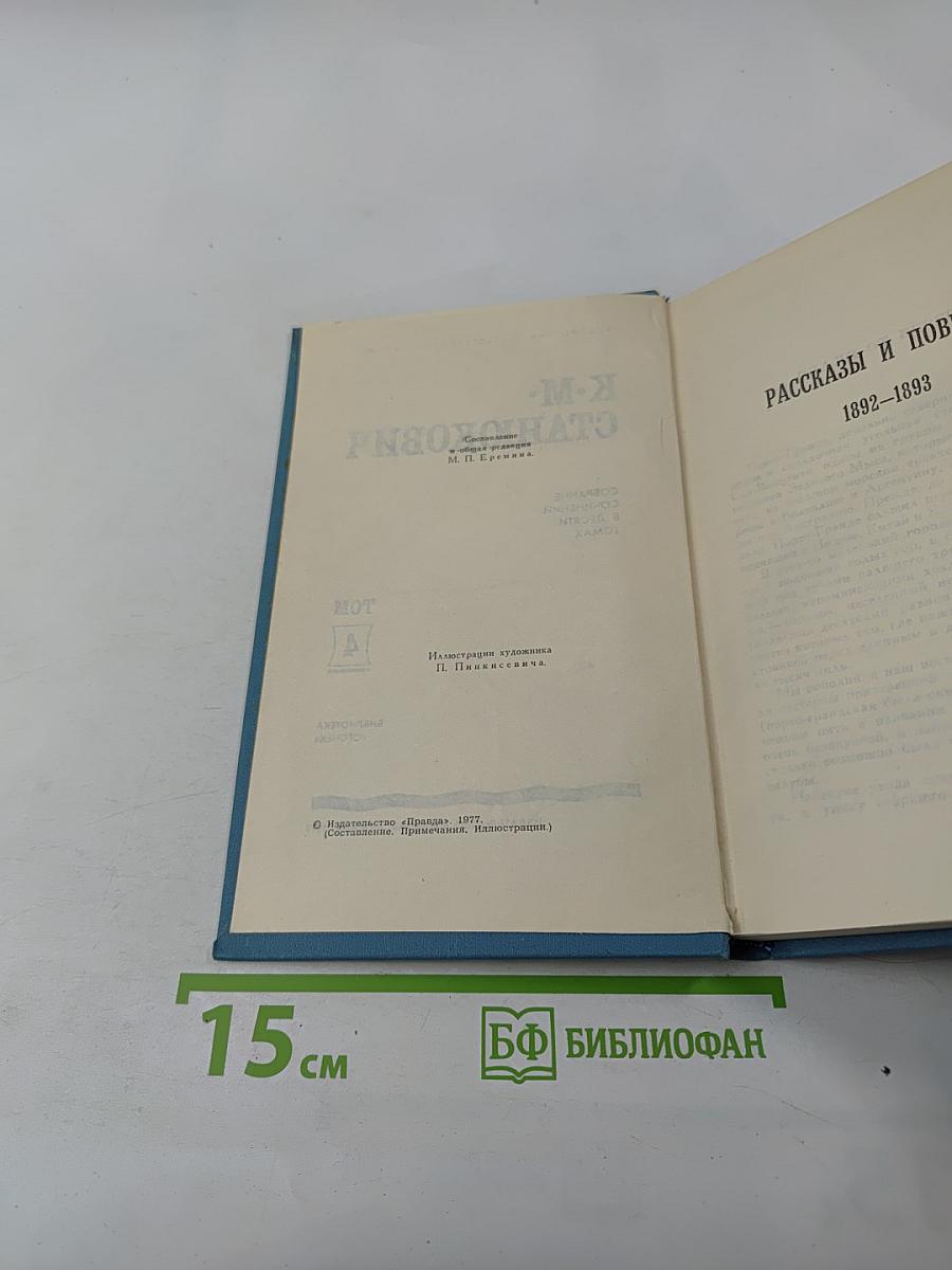 Собрание сочинений в десяти томах. Том 4: Рассказы и повести 1892-1893