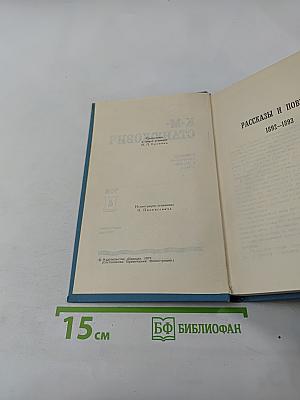 Собрание сочинений в десяти томах. Том 4: Рассказы и повести 1892-1893
