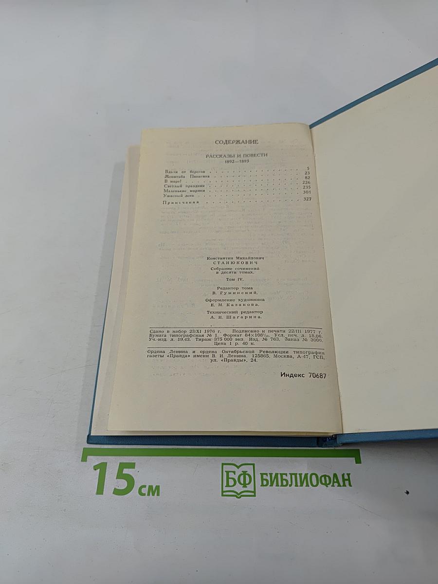 Собрание сочинений в десяти томах. Том 4: Рассказы и повести 1892-1893