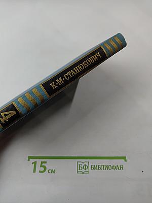 Собрание сочинений в десяти томах. Том 4: Рассказы и повести 1892-1893