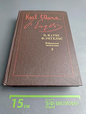 К. Маркс Ф. Энгельс. Избранные сочинения. Том 2