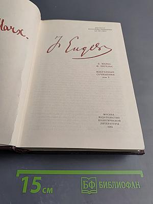 К. Маркс Ф. Энгельс. Избранные сочинения. Том 2