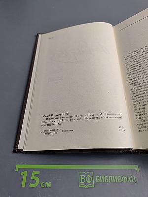 К. Маркс Ф. Энгельс. Избранные сочинения. Том 2