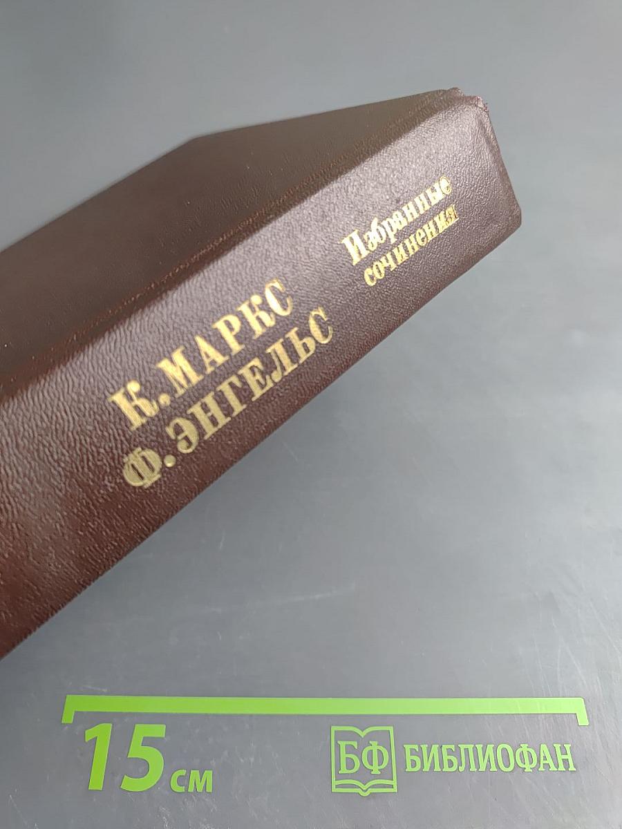 К. Маркс Ф. Энгельс. Избранные сочинения. Том 2