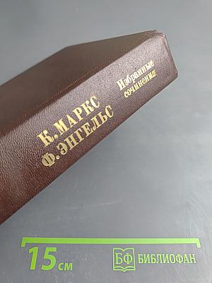 К. Маркс Ф. Энгельс. Избранные сочинения. Том 2