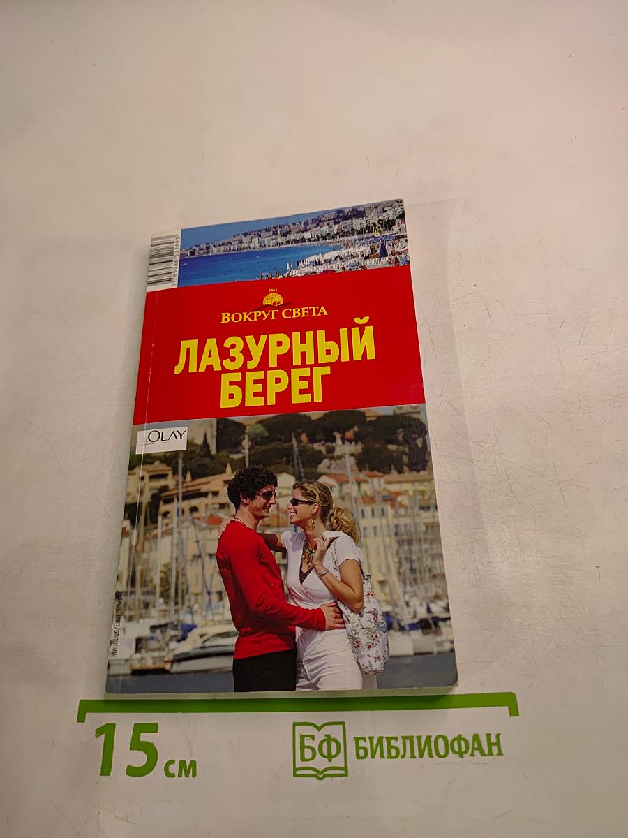 Лазурный Берег. 2-е издание, исправленное