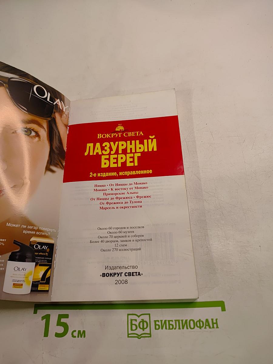 Лазурный Берег. 2-е издание, исправленное